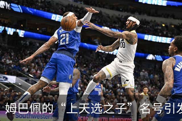 姆巴佩的“上天选之子”名号引发更衣室风波，兄弟们面面相觑